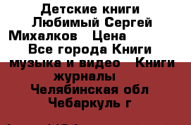 Детские книги. Любимый Сергей Михалков › Цена ­ 3 000 - Все города Книги, музыка и видео » Книги, журналы   . Челябинская обл.,Чебаркуль г.